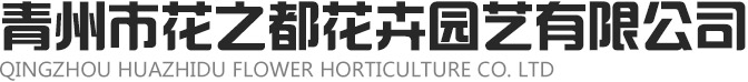 青州市花之都花卉园艺有限公司
